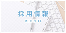 採用情報